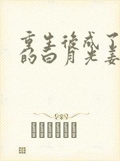 重生后成了皇帝的白月光姜蜜