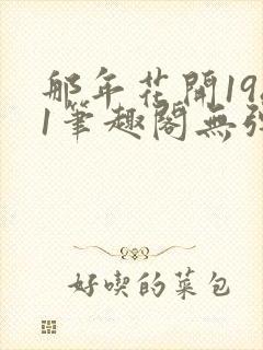 那年花开1981笔趣阁无弹窗