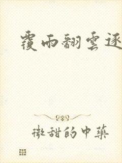 覆雨翻云逐艳曲