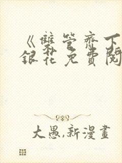 《双管齐下》金银花免费阅读