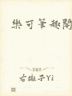 乐可笔趣阁