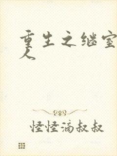 重生之继室很勾人