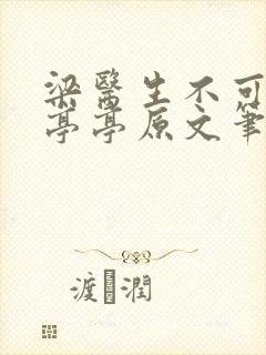 梁医生不可以季亭亭原文笔趣阁