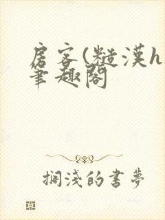 房客(糙汉h)笔趣阁