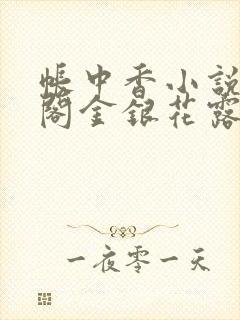帐中香小说笔趣阁金银花露