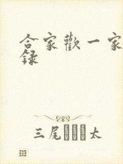 合家欢一家亲目录