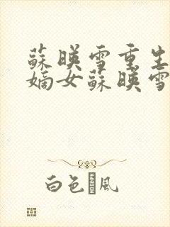 苏映雪重生侯府嫡女苏映雪苏雨柔