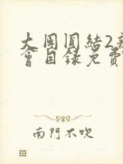 大团圆结2亲情会目录免费听