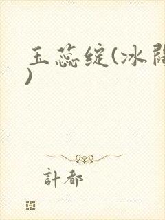 玉蕊绽(冰阔落)