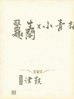 医生x小青梅笔趣阁