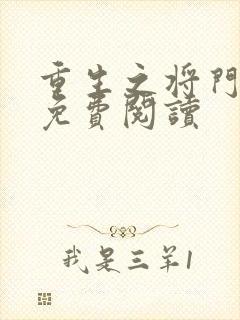 重生之将门毒后免费阅读