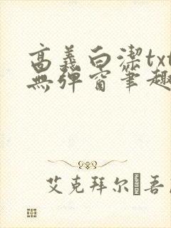 高义白洁txt无弹窗笔趣阁