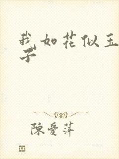 我如花似玉的儿子