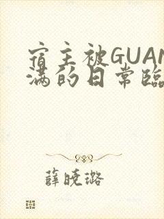 宿主被GUAN满的日常临安繁