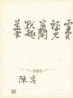 叶默宁轻雪全文笔趣阁免费阅读