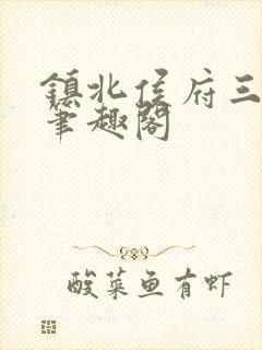 镇北侯府三公子笔趣阁