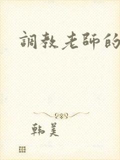 调教老师的小说