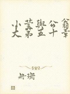 小莹与公翁熄粗大第五十章