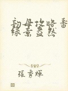 韵母攻略番外3绿意盎然