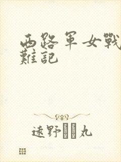 西路军女战士蒙难记
