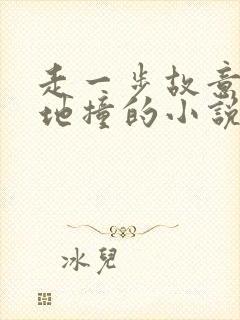 走一步故意深深地撞的小说