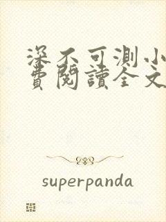 深不可测小说免费阅读全文笔趣阁