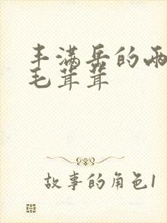 丰满岳的两腿间毛茸茸