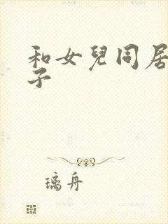 和女儿同居的日子