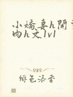 小娇妻h开荤粗肉h文1v1