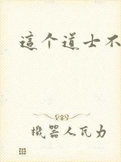 这个道士不好惹