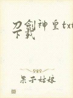刀剑神皇txt下载