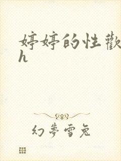 婷婷的性欢日记h