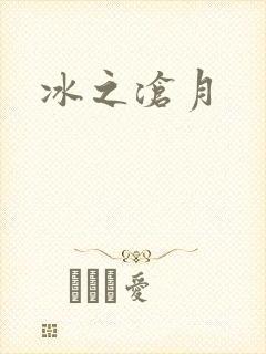 冰之沧月