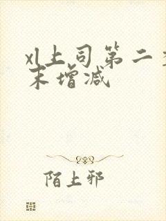 xl上司第二季末增减