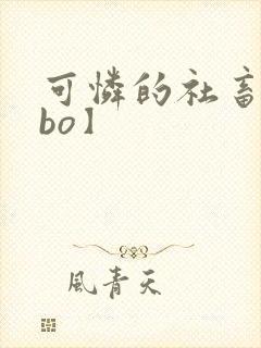 可怜的社畜【abo】