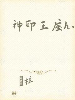 神印王座h小说