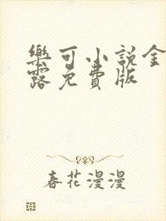 乐可小说金银花露免费版