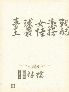 台球女激战2奶玉最佳搭配小说