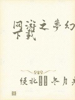 网游之梦幻现实下载