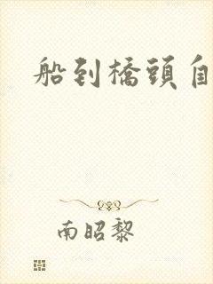 船到桥头自然沉