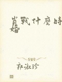 肖战什么时候结婚