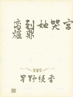 脔到她哭宫交h炉鼎