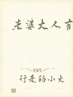 老婆大人有点暖