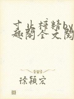 寸止榨精by笔趣阁全文阅读