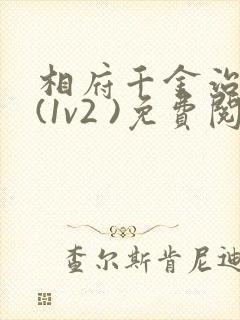 相府千金治病记(1v2 )免费阅读