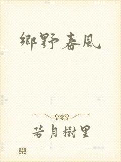 乡野春风