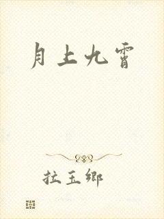 月上九霄