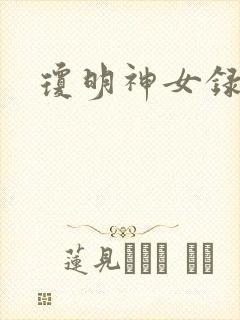 琼明神女录番外