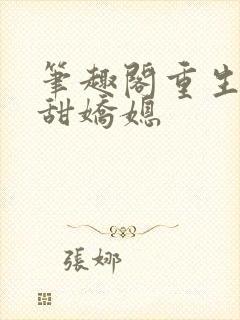 笔趣阁重生之香甜娇媳