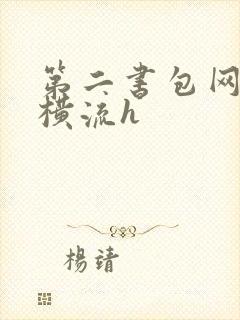 第二书包网蜜汁横流h